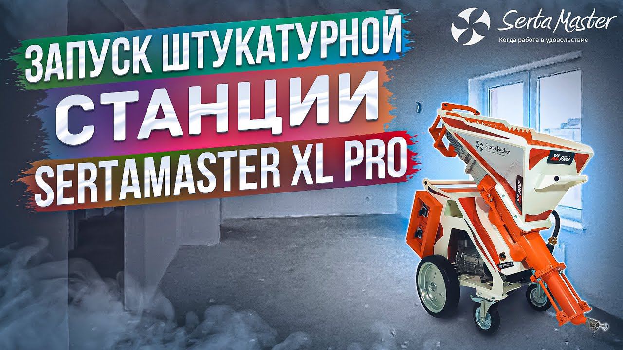 Инструкция по запуску штукатурной станции SertaMaster XL PRO смотреть онлайн
