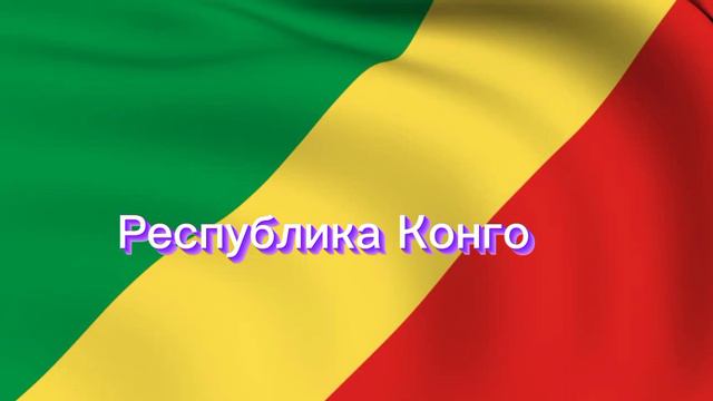 Интересный факт: почему мире есть два государства Конго? смотреть онлайн
