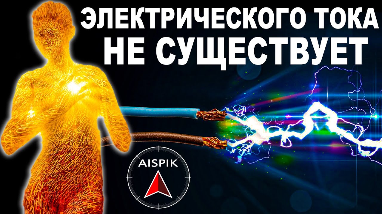 Вот как из ЭФИРА образуется ВСЯ материя нашего мира, а при её РАСПАДЕ излучается ЭЛЕКТРИЧЕСТВО смотреть онлайн