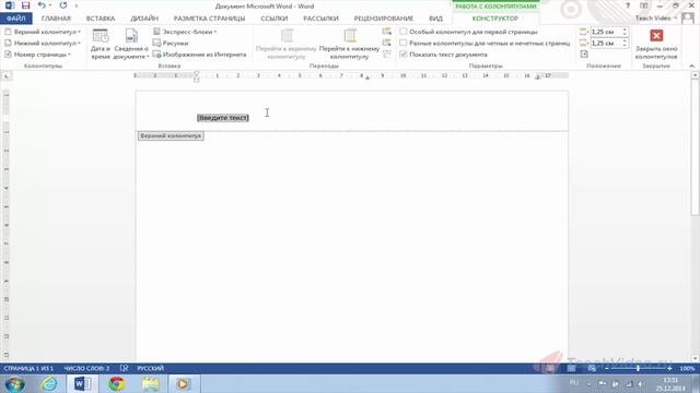 Вставка колонтитулов в Word 2013. смотреть онлайн