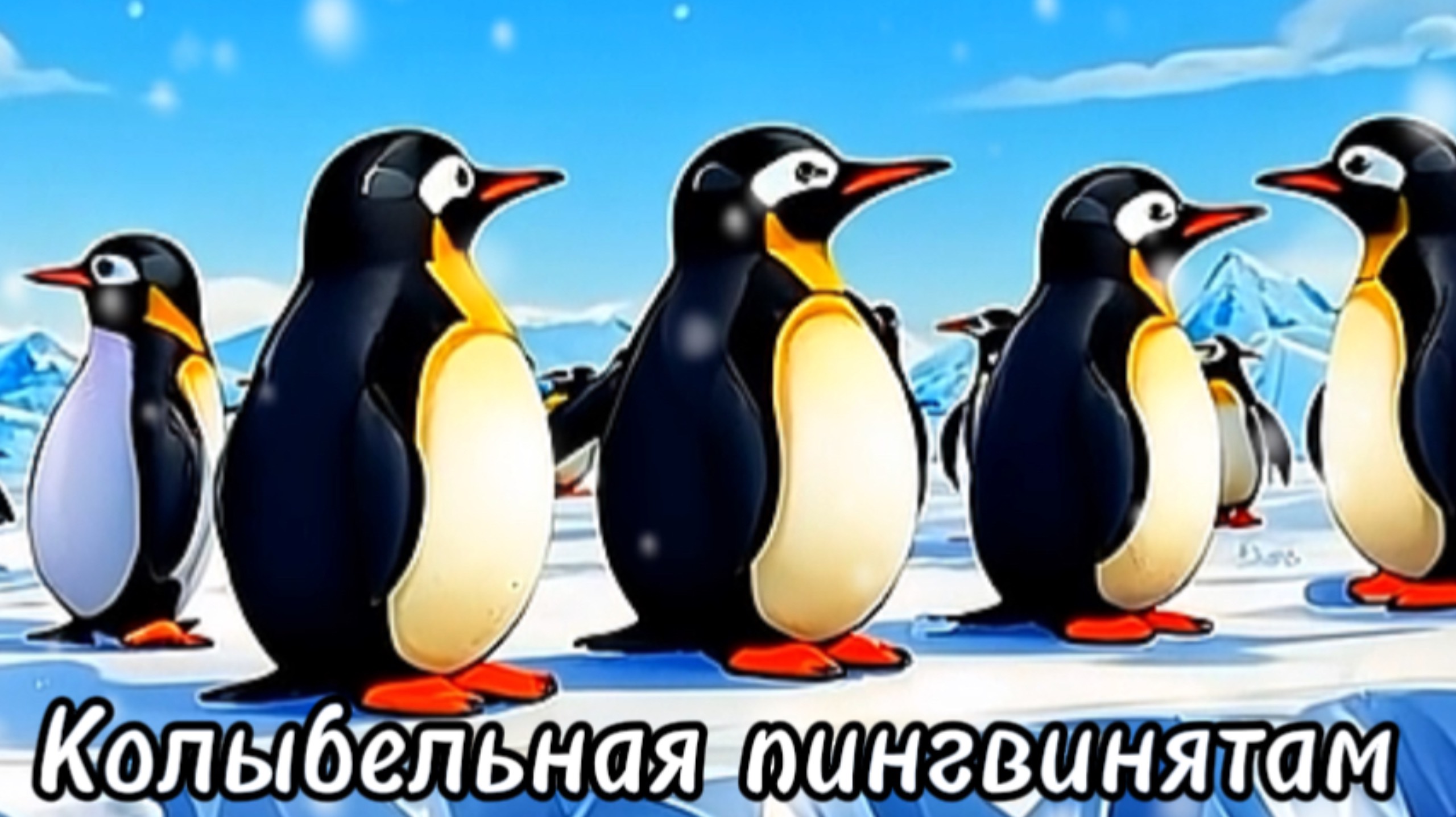 Колыбельная пингвинятам смотреть онлайн