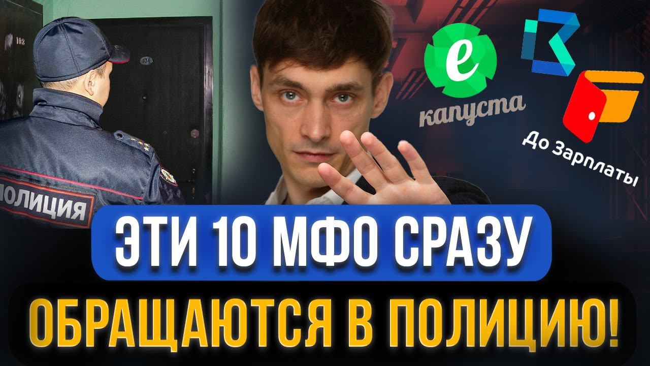 10 МФО сразу пойдут В ПОЛИЦИЮ ЗА НЕУПЛАТУ! Эти микрозаймы опасно брать! Заявление в суде, что делать смотреть онлайн