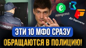 10 МФО сразу пойдут В ПОЛИЦИЮ ЗА НЕУПЛАТУ! Эти микрозаймы опасно брать! Заявление в суде, что делать