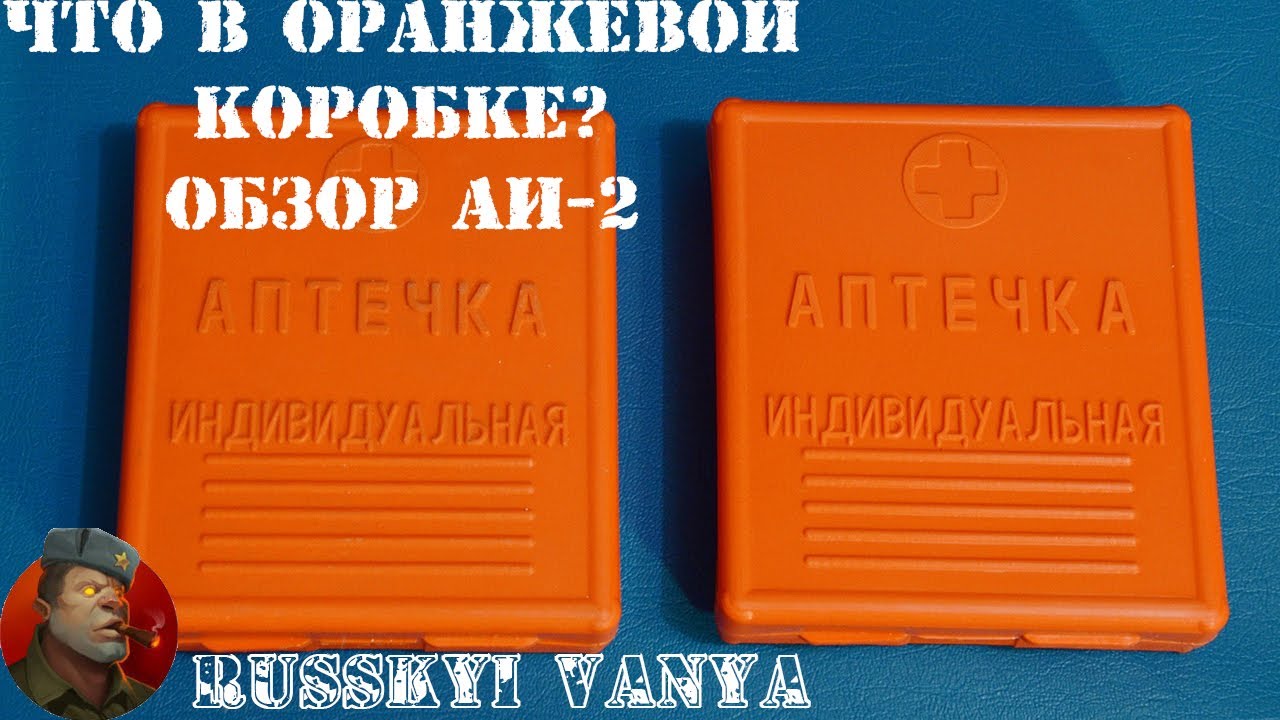 АИ-2 Обзор Аптечки Индивидуальной ( Аптечка Гражданской Обороны ) смотреть онлайн
