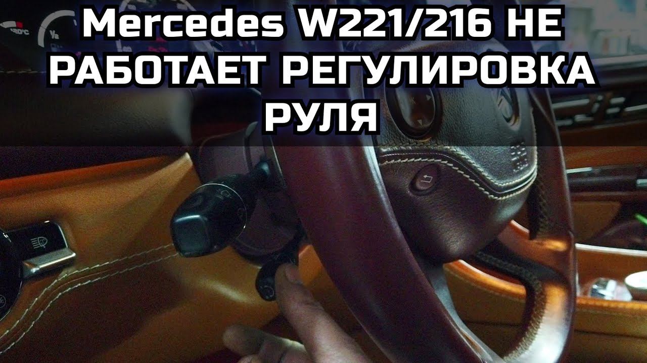 Mercedes w221 / w216 не работает регулировка положения рулевой колонки по вертикали, верх /низ. смотреть онлайн
