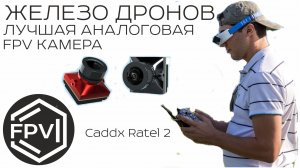 Лучшая аналоговая фпв камера для начинающего fpv пилота Caddx Ratel 2 - Железо Дронов