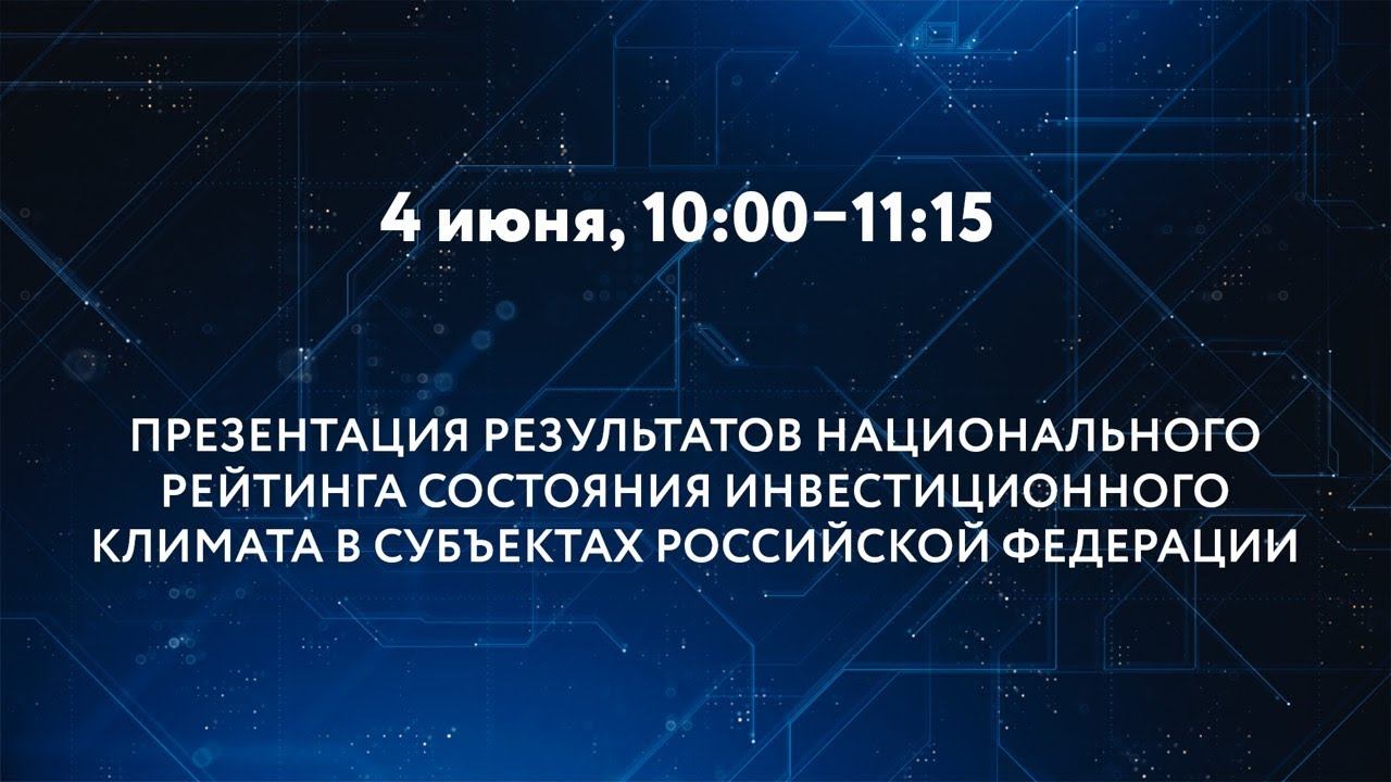 ПРЕЗЕНТАЦИЯ РЕЗУЛЬТАТОВ НАЦИОНАЛЬНОГО РЕЙТИНГА СОСТОЯНИЯ ИНВЕСТИЦИОННОГО КЛИМАТА В СУБЪЕКТАХ смотреть онлайн