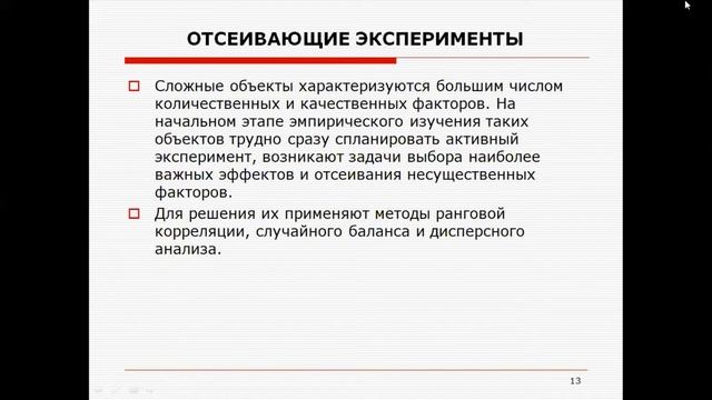 Лекция 4 Проведение эксперимента и обработка результатов эксперимента МЕТ исправл смотреть онлайн