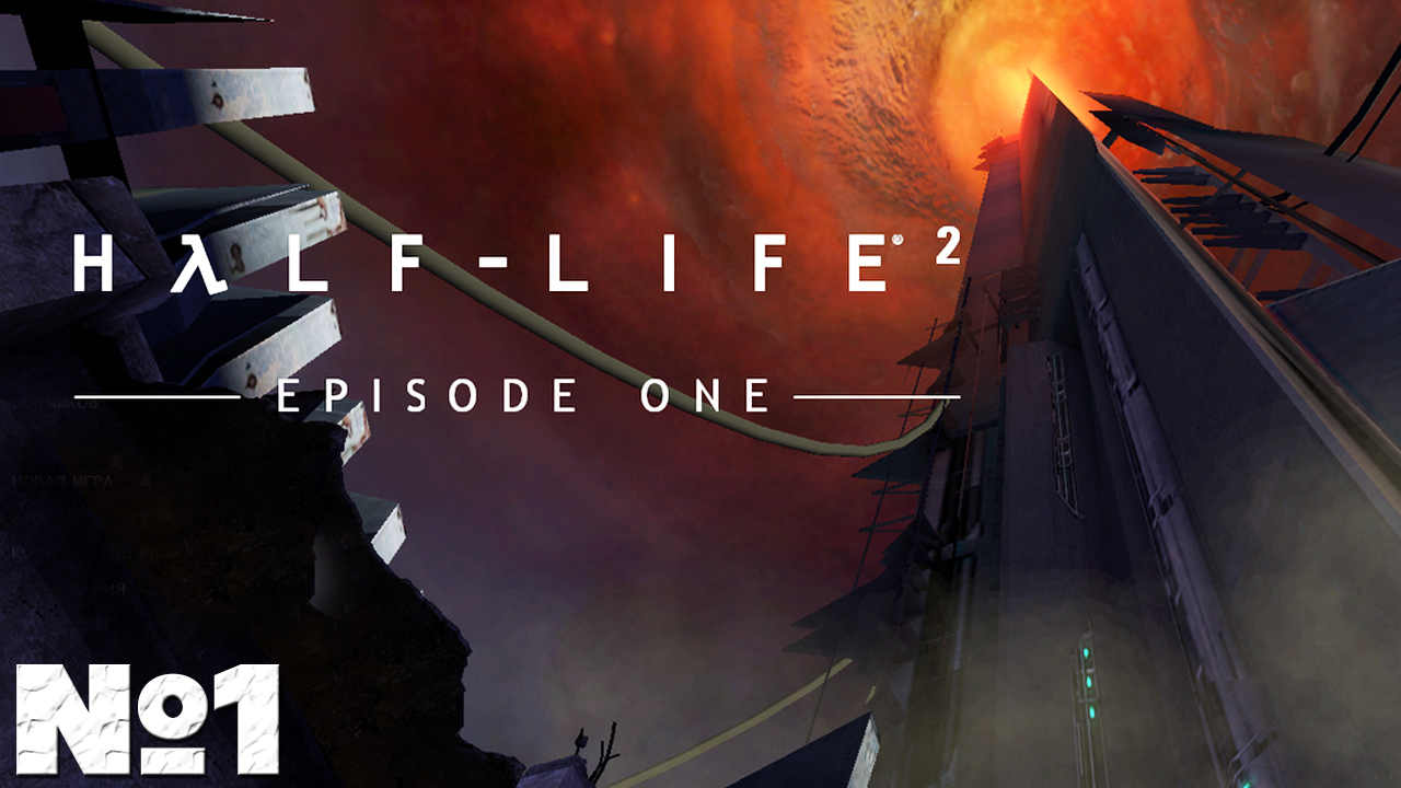 Half-Life 2 Episode One - Прохождение. Часть №1. смотреть онлайн