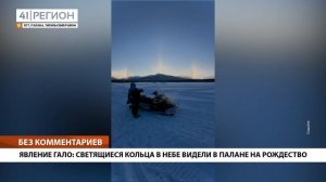 ЯВЛЕНИЕ ГАЛО: СВЕТЯЩИЕСЯ КОЛЬЦА В НЕБЕ ВИДЕЛИ В ПАЛАНЕ НА РОЖДЕСТВО • БЕЗ КОММЕНТАРИЕВ