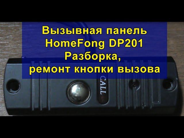 Вызывная панель HomeFong DP201 (Разборка, ремонт кнопки вызова). Call panel HomeFong DP201 смотреть онлайн