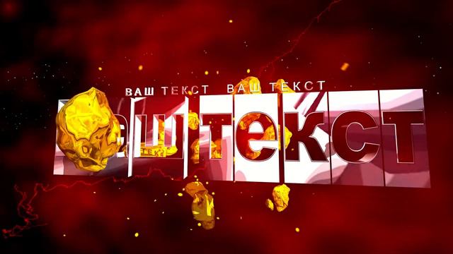 Заставка на начало фильма, видео, проекта, обзора (intro) с Вашими 3D титрами смотреть онлайн