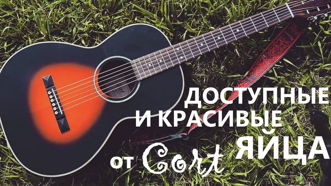 ОБЗОР НА МОИ ЯЙЦА! МОЯ ПОХОДНАЯ ГИТАРА CORT AP550 VB смотреть онлайн