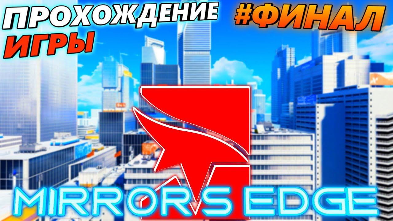MIRROR'S EDGE ПРОХОЖДЕНИЕ ИГРЫ ФИНАЛ смотреть онлайн