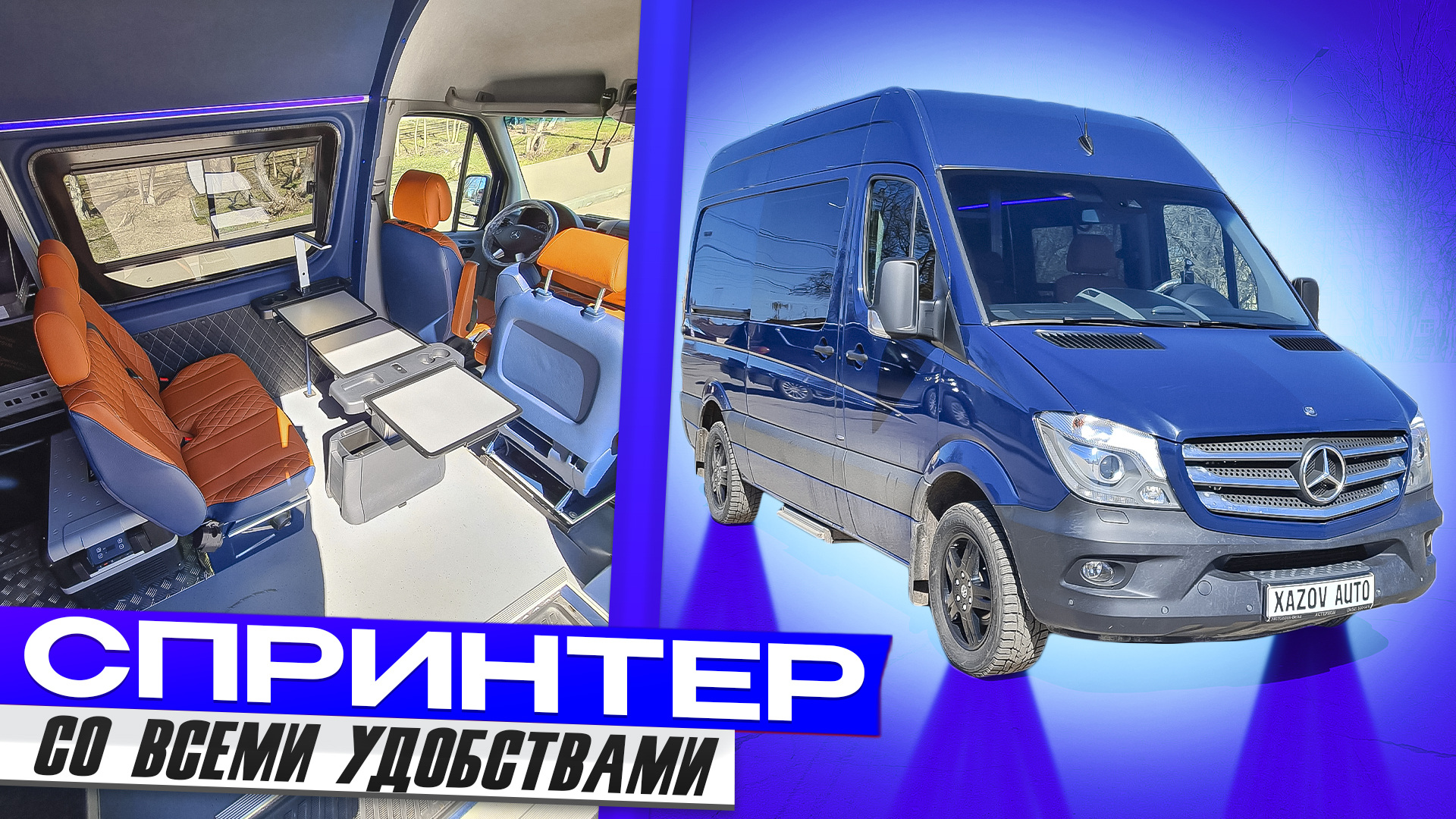 Переоборудование Мерседес Спринтер 906 - все удобства для дальних поездок смотреть онлайн