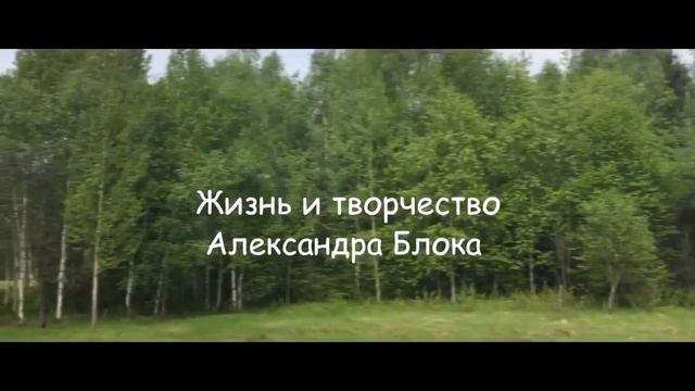 Буктрейлер Александр Блок смотреть онлайн