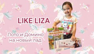 Поиграем?) Лото и Домино на новый лад! LIKE LIZA