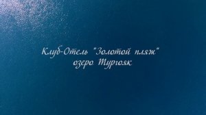 Клуб-отель «Золотой пляж». Озеро Тургояк, г. Миасс