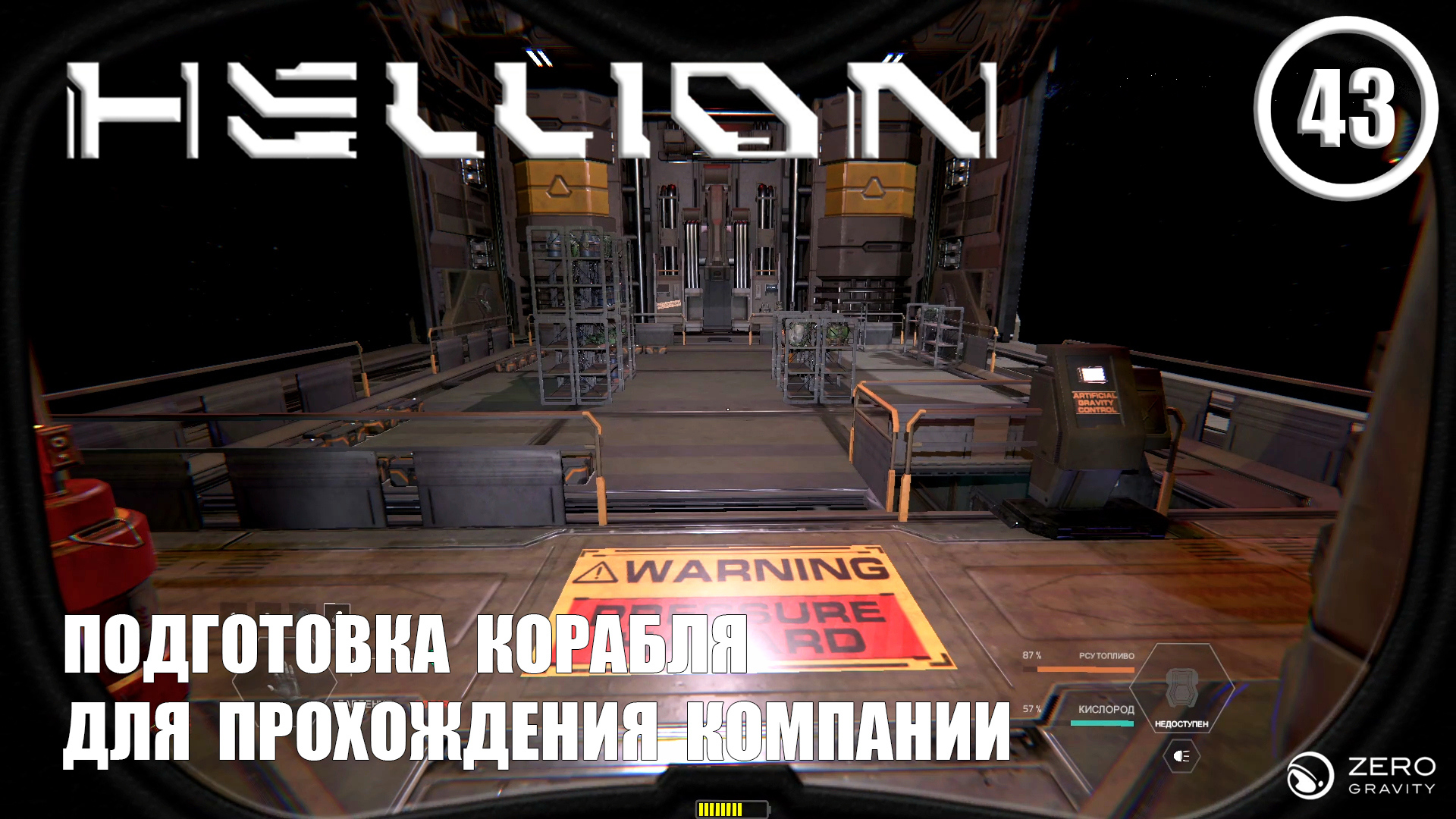 Подготовка корабля к прохождению кампании ► Hellion #43 Хеллион смотреть онлайн