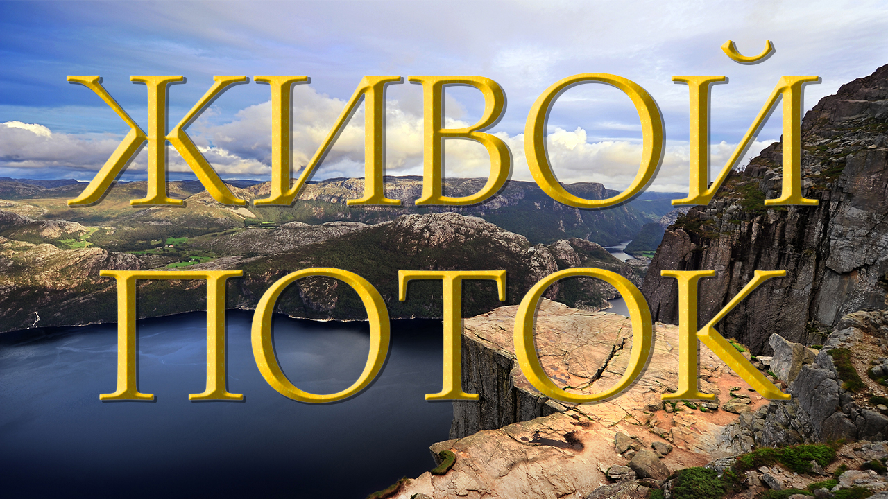 Христианские песни | группа Живой Поток смотреть онлайн