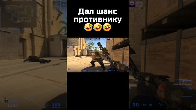 Дал шанс противнику в КС 2🤣🤣🤣 смотреть онлайн