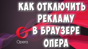 Как Отключить Рекламу в Браузере Opera / Как Убрать Рекламу в Опере