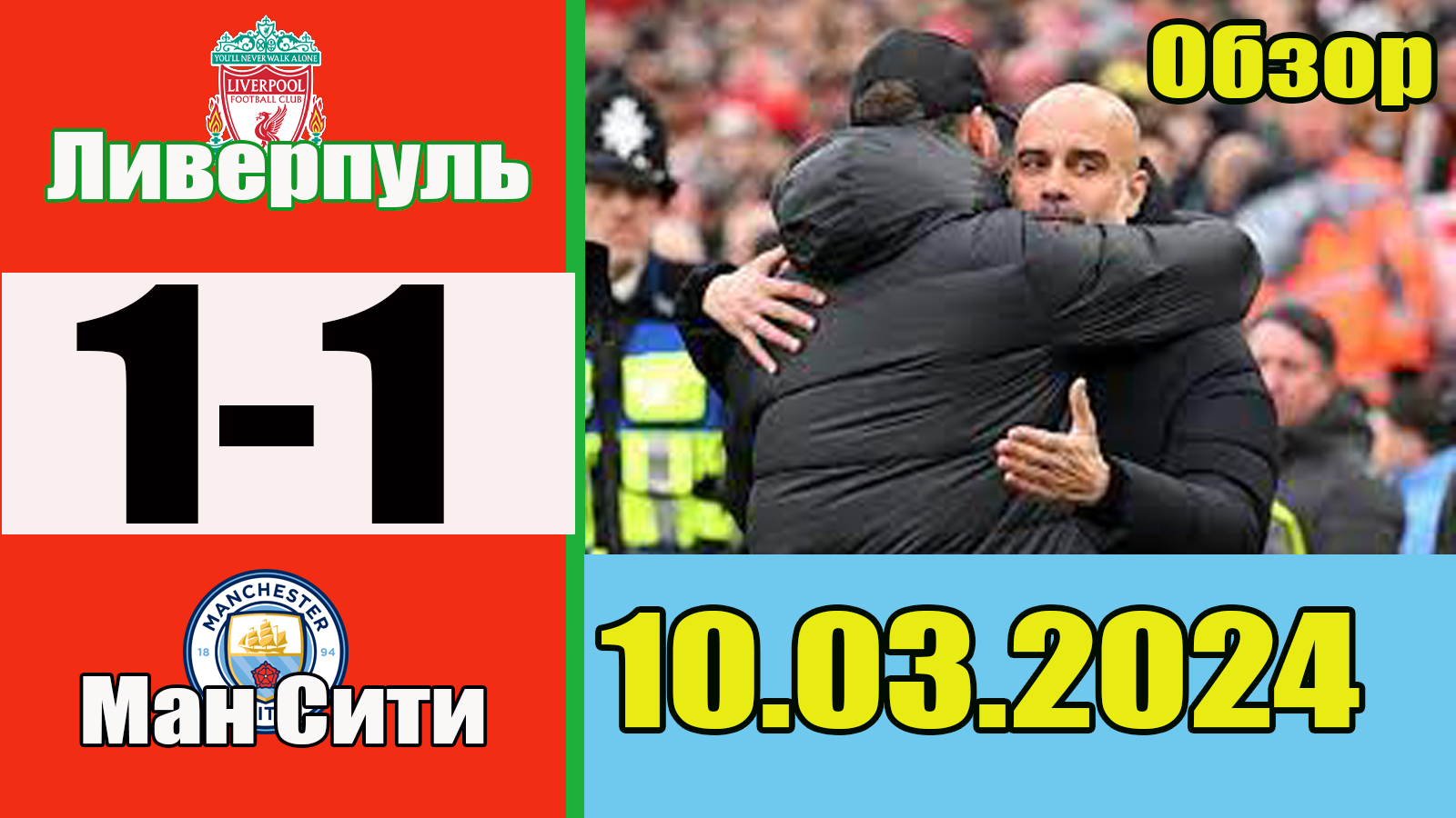 Ливерпуль - Манчестер Сити. Обзор матча чемпионата Англии 10.03.2024.