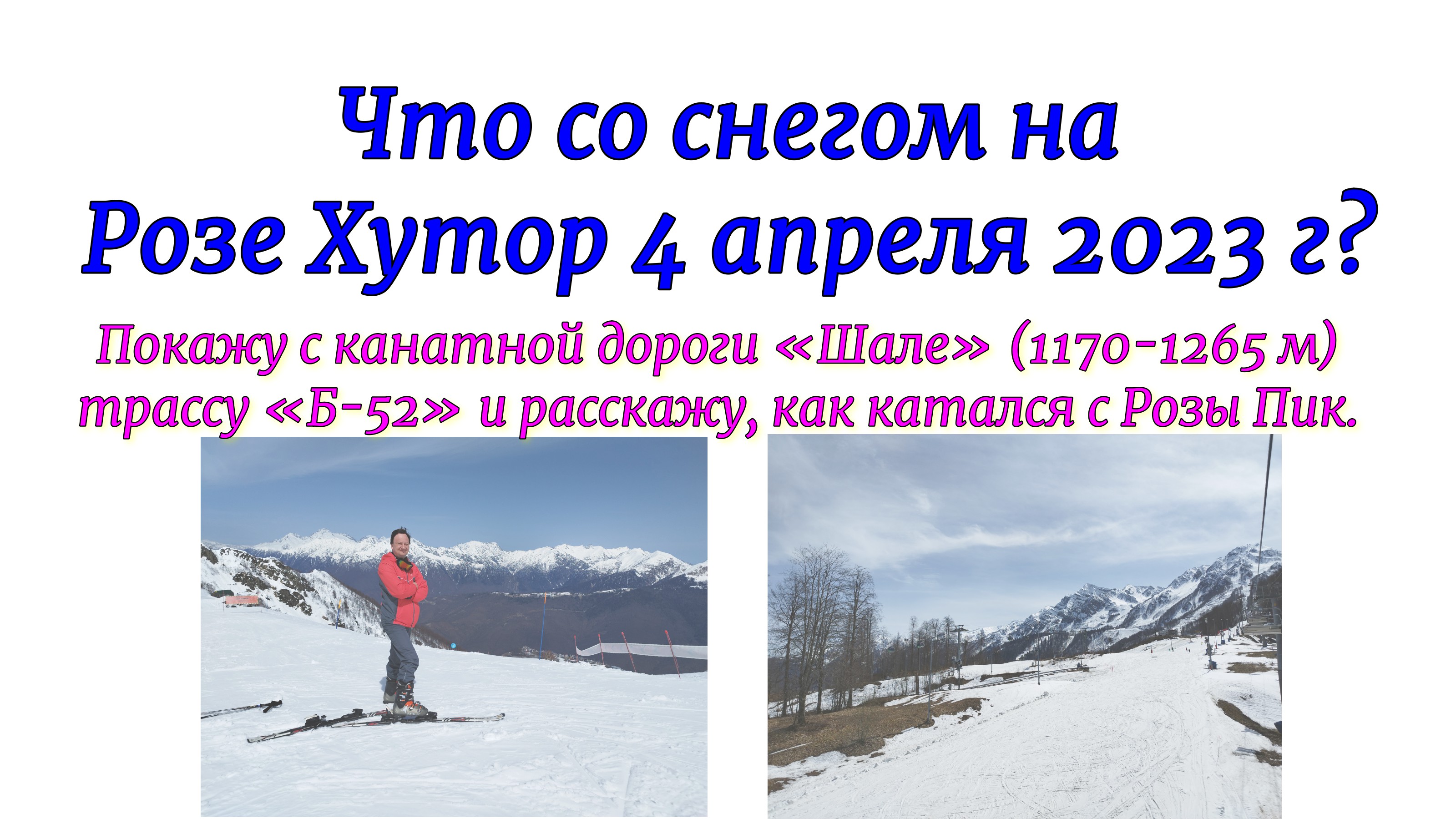Что со снегом на Розе Хутор 4 апреля 2023 г? Покажу с канатной дороги «Шале» (1170-1265 м) трассу «Б смотреть онлайн