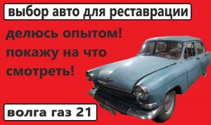 Покупка газ 21 волга. Первые впечатления.