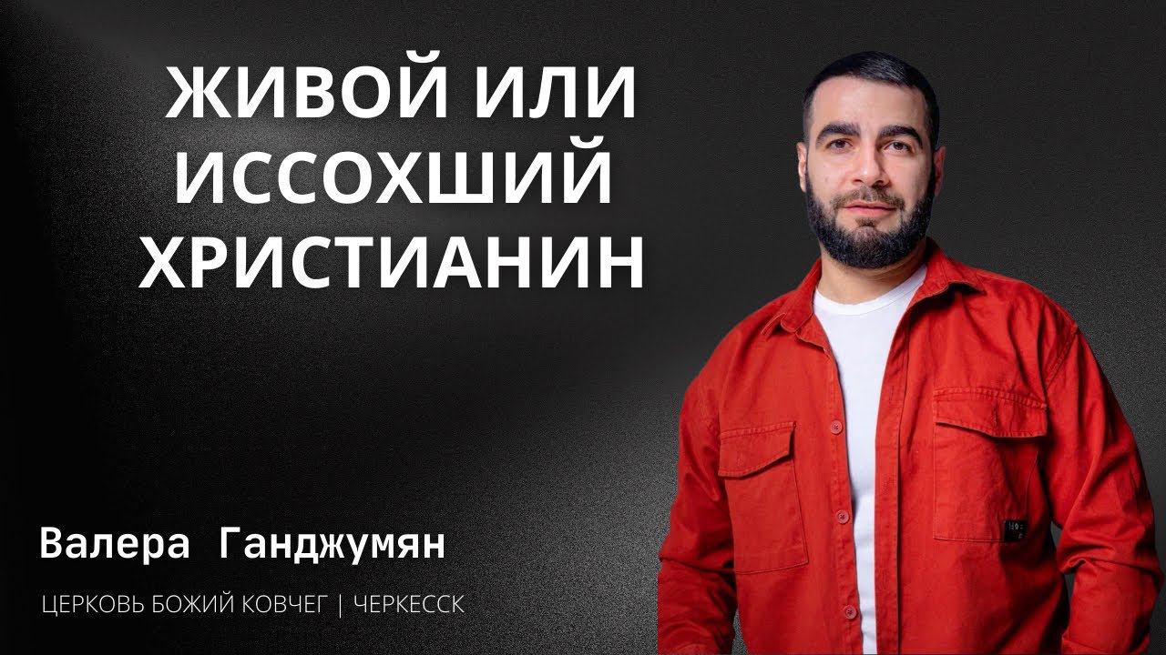 Живой или иссохший христианин | Валера Ганджумян смотреть онлайн