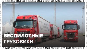 «Актуальный репортаж»: беспилотные грузовики начали курсировать на российских дорогах - Москва 24