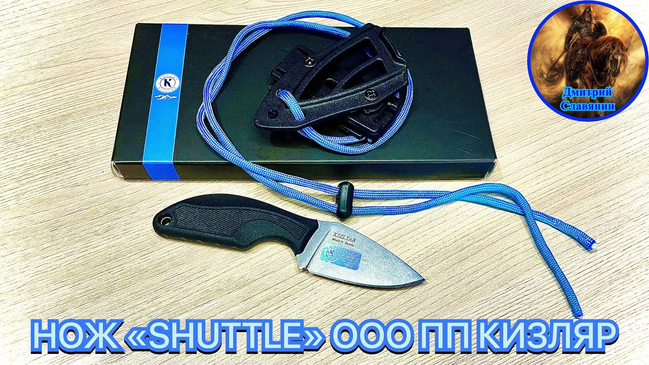 НОЖ «SHUTTLE» ООО ПП КИЗЛЯР смотреть онлайн