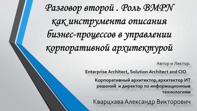 Разговор второй. Роль описания процессов в управлении корпоративной архитектурой смотреть онлайн