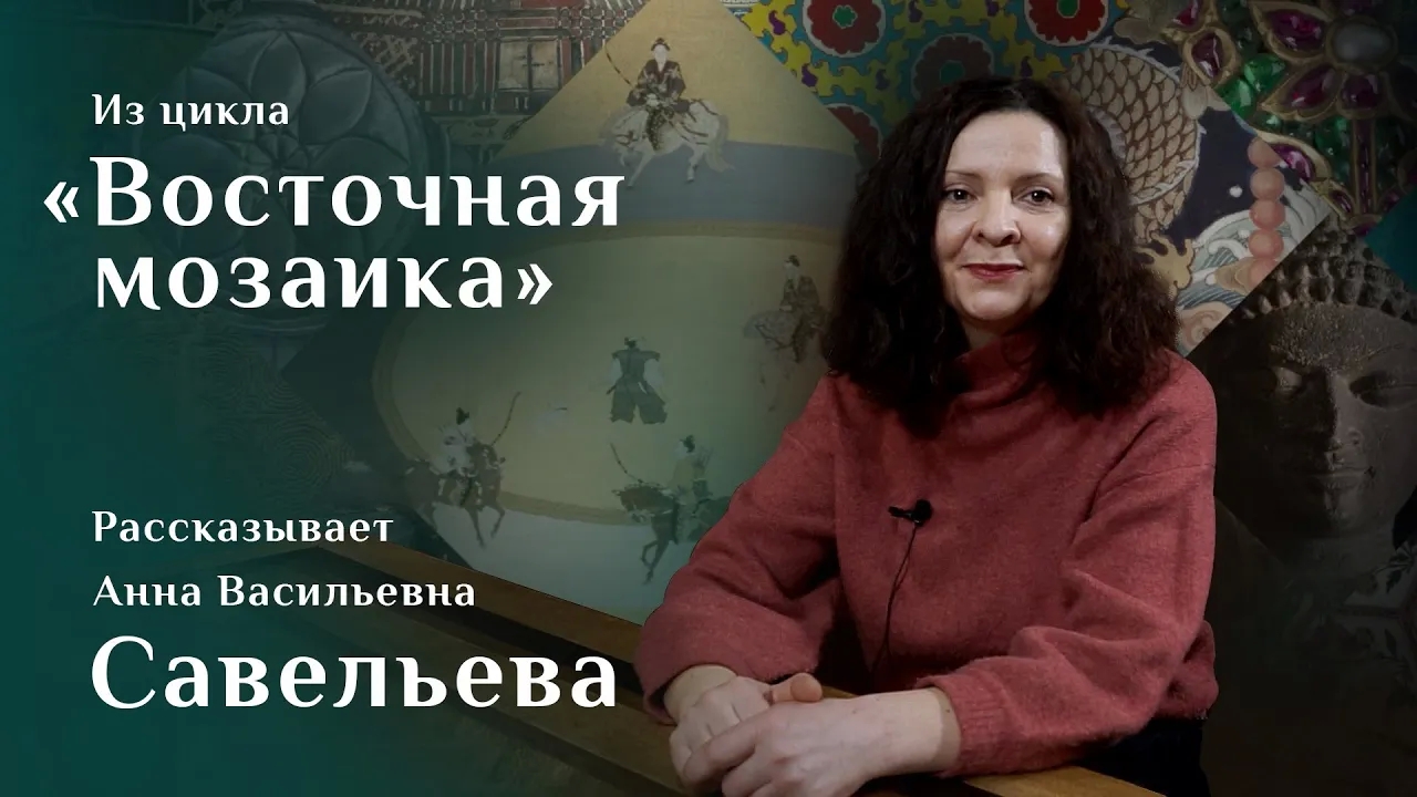 Анна Савельева. Японский ковёр с изображением охоты на собак / Восточная мозаика – 11 смотреть онлайн