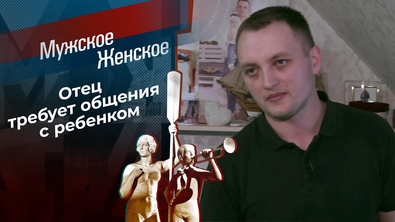Эй, моряк, ты слишком долго плавал. Мужское / Женское. Выпуск от 28.05.2021 смотреть онлайн