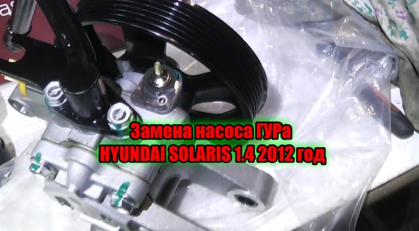 Замена насоса ГУРа HYUNDAI SOLARIS 1.4 2012 год.mp4