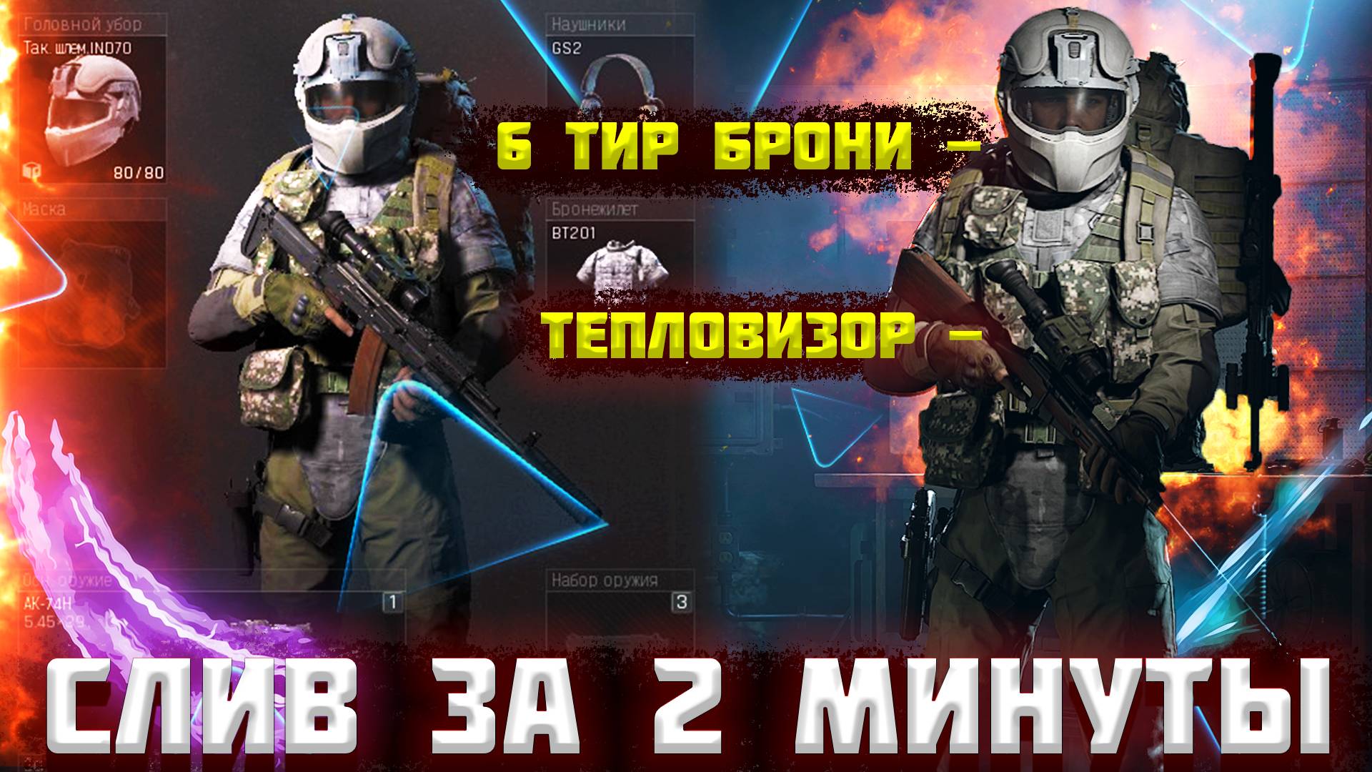 Слил 6 Тир и Тепловизор 2 Миллиона за 2 Минуты Arena Breakout смотреть онлайн