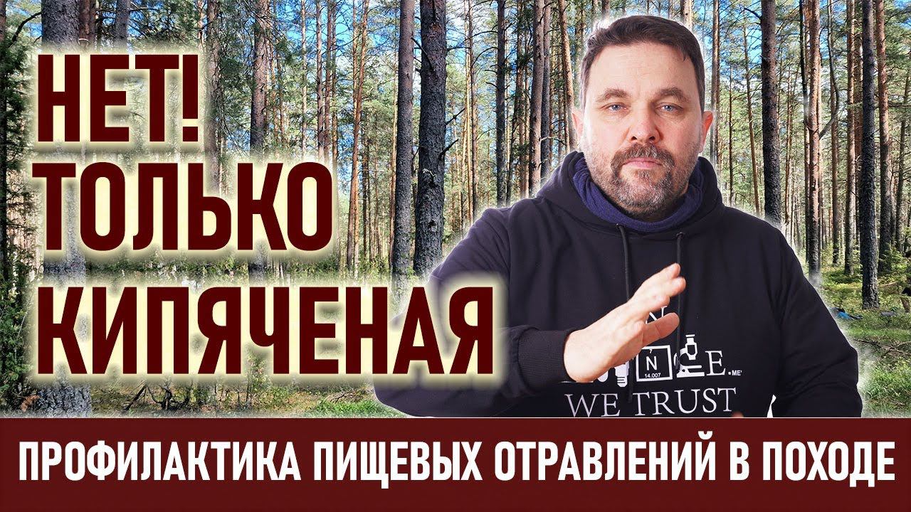 Восемь шагов по профилактике пищевых отравлений в походах смотреть онлайн