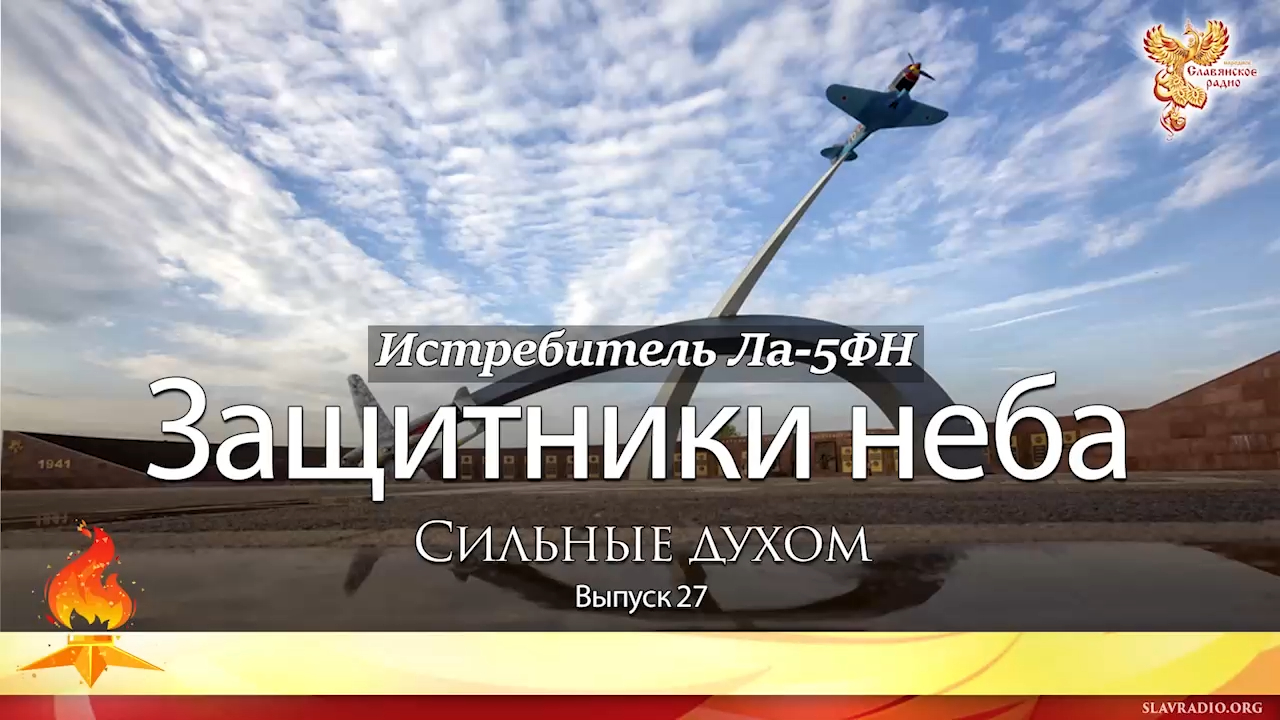 Защитники неба. Сильные духом. Выпуск 27 смотреть онлайн