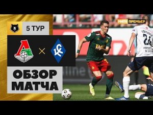 Локомотив - Крылья Советов. Обзор матча Мир РПЛ 13.08.2022