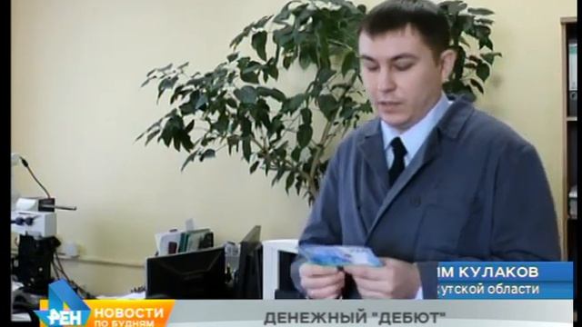 Впервые в Иркутской области изъята фальшивая купюра номиналом в 2 тысячи рублей смотреть онлайн
