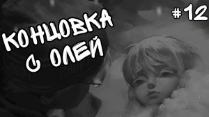 УЖАСНАЯ СМЕРТЬ ОЛИ | Tiny Bunny (Зайчик) #12 КОНЕЦ 4 ЭПИЗОДА 18+