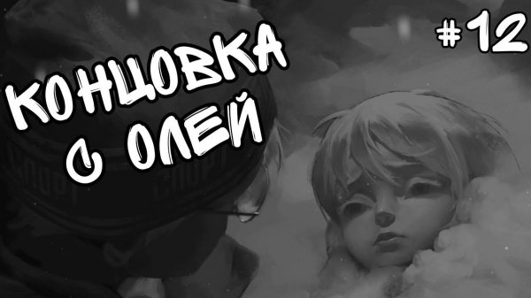 УЖАСНАЯ СМЕРТЬ ОЛИ | Tiny Bunny (Зайчик) #12 КОНЕЦ 4 ЭПИЗОДА 18+