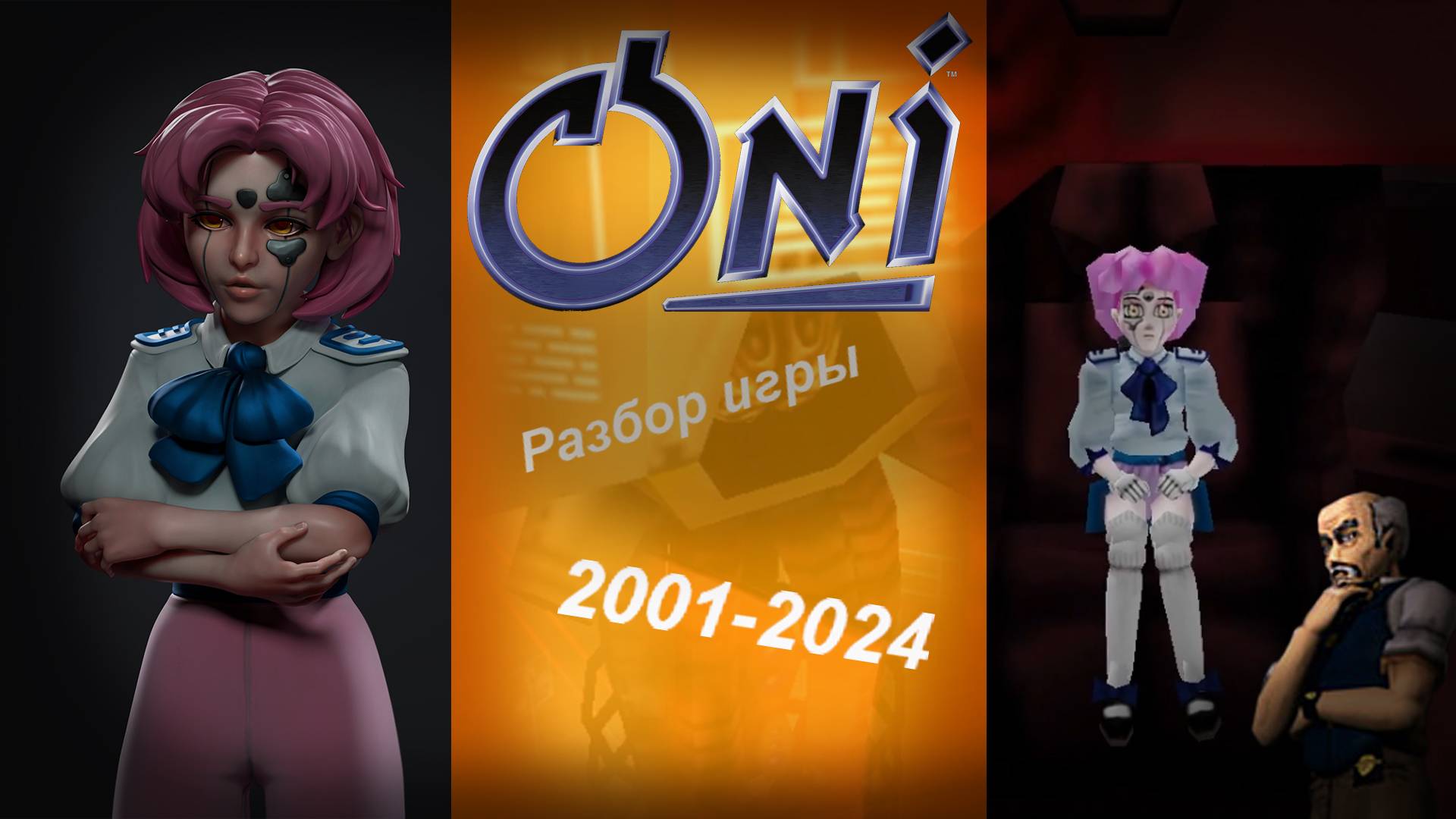 Они: Взгляд из прошлого и будущего – играю как ребёнок, анализирую как разработчик