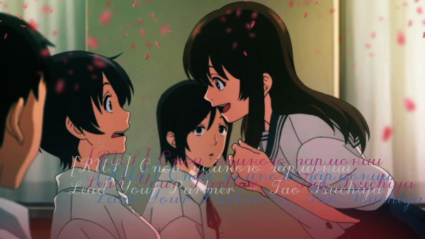 [RUS] Спой немного гармонии/Lead Your Partner - Tao Tsuchiya