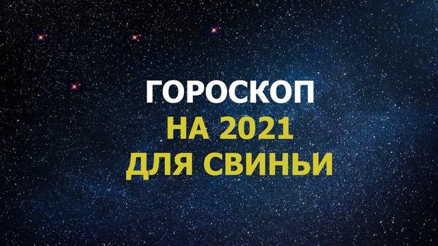 Гороскоп на 2021 год для Свиньи смотреть онлайн