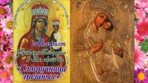 Молебный канон с акафистом Пр. Богородице в честь иконы Ея Споручница грешных_.