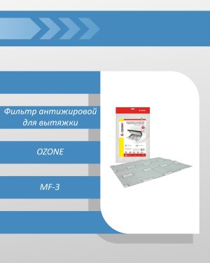 Микрофильтр Ozone MF-3 универсальный для кухонной вытяжки антижировой с индикатором загрязнения, 550