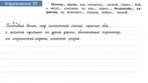 Упражнение 70 на странице 33. Русский язык 4 класс. Часть 2.