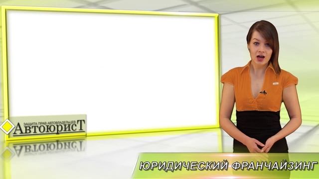 Автоюрист франшиза смотреть онлайн